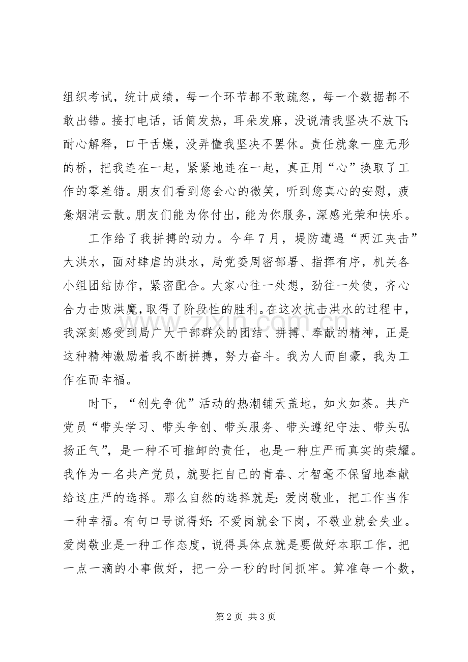 人事科爱岗敬业优秀发言材料提纲.docx_第2页