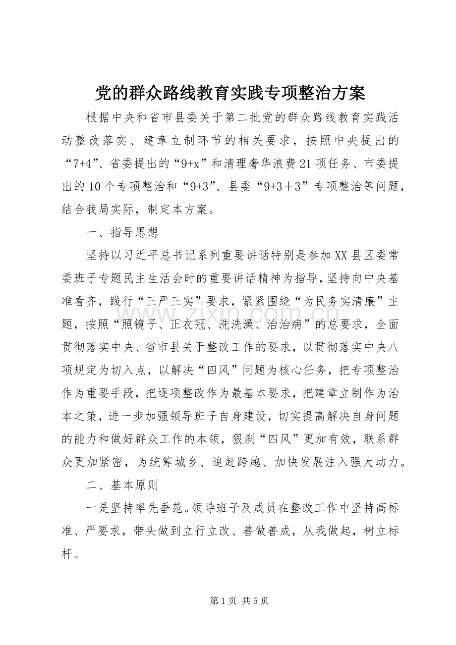 党的群众路线教育实践专项整治实施方案.docx_第1页