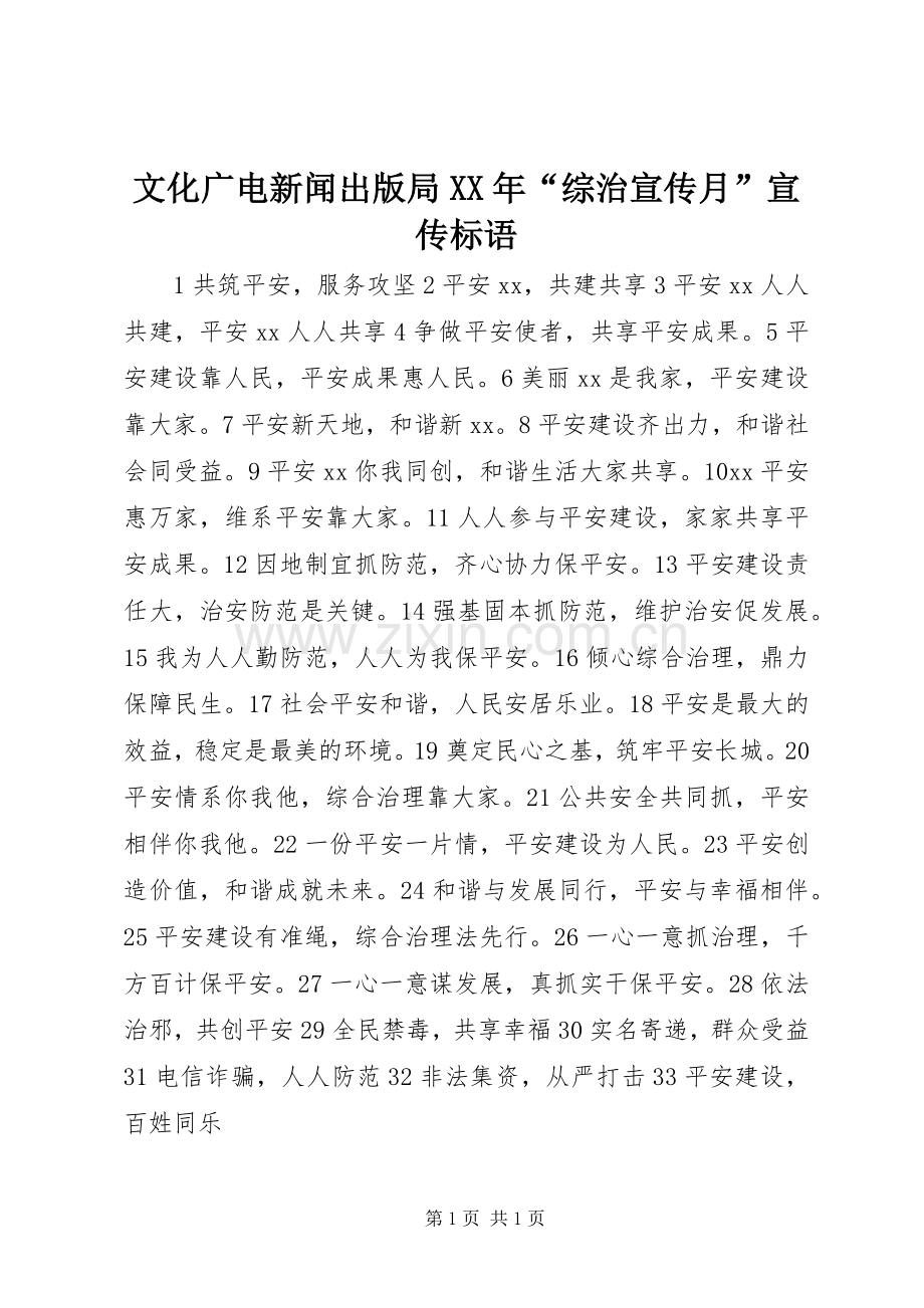 文化广电新闻出版局XX年“综治宣传月”宣传标语.docx_第1页