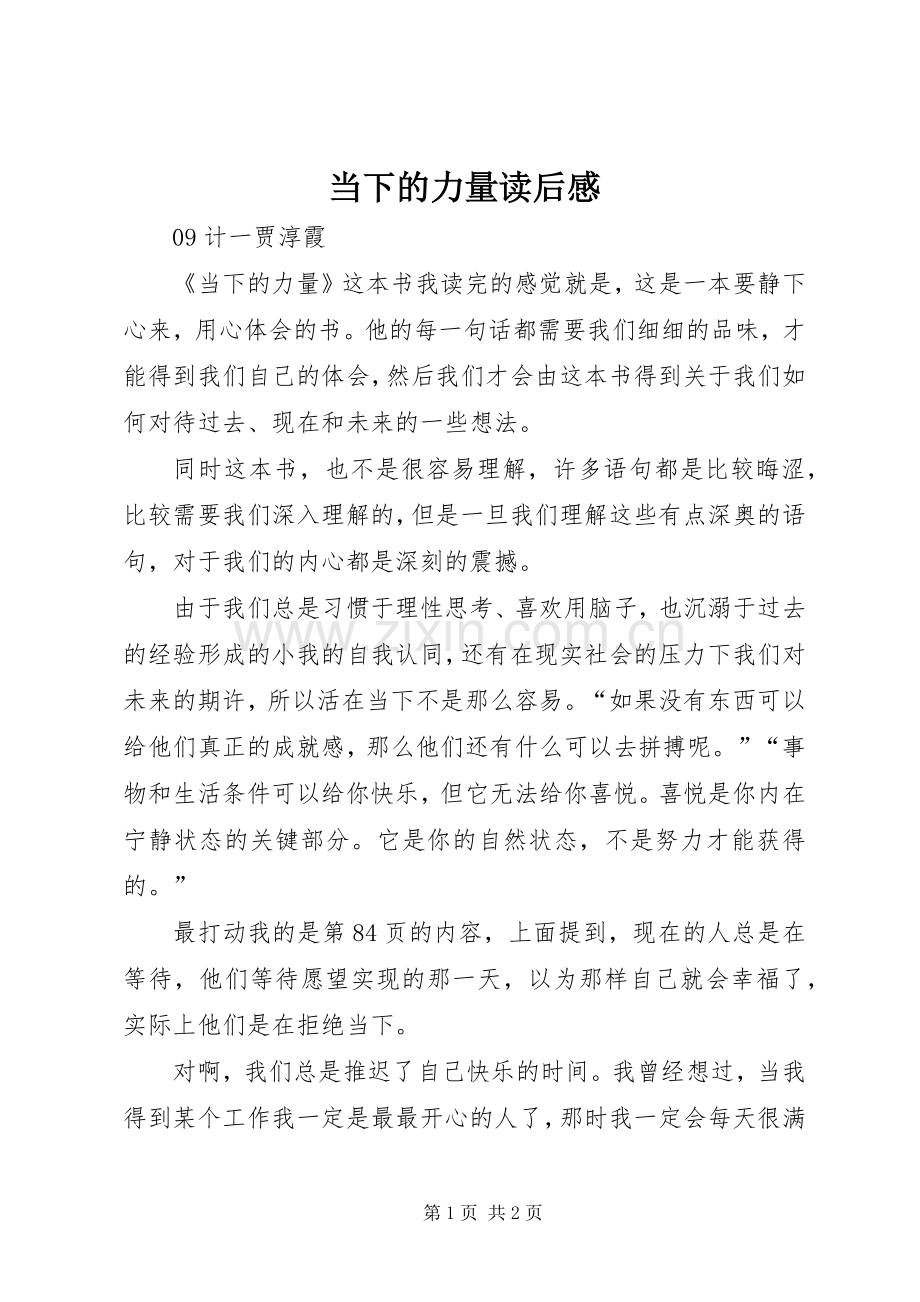 当下的力量读后感 .docx_第1页