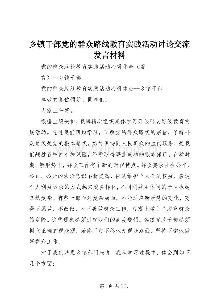 乡镇干部党的群众路线教育实践活动讨论交流发言材料致辞.docx_第1页