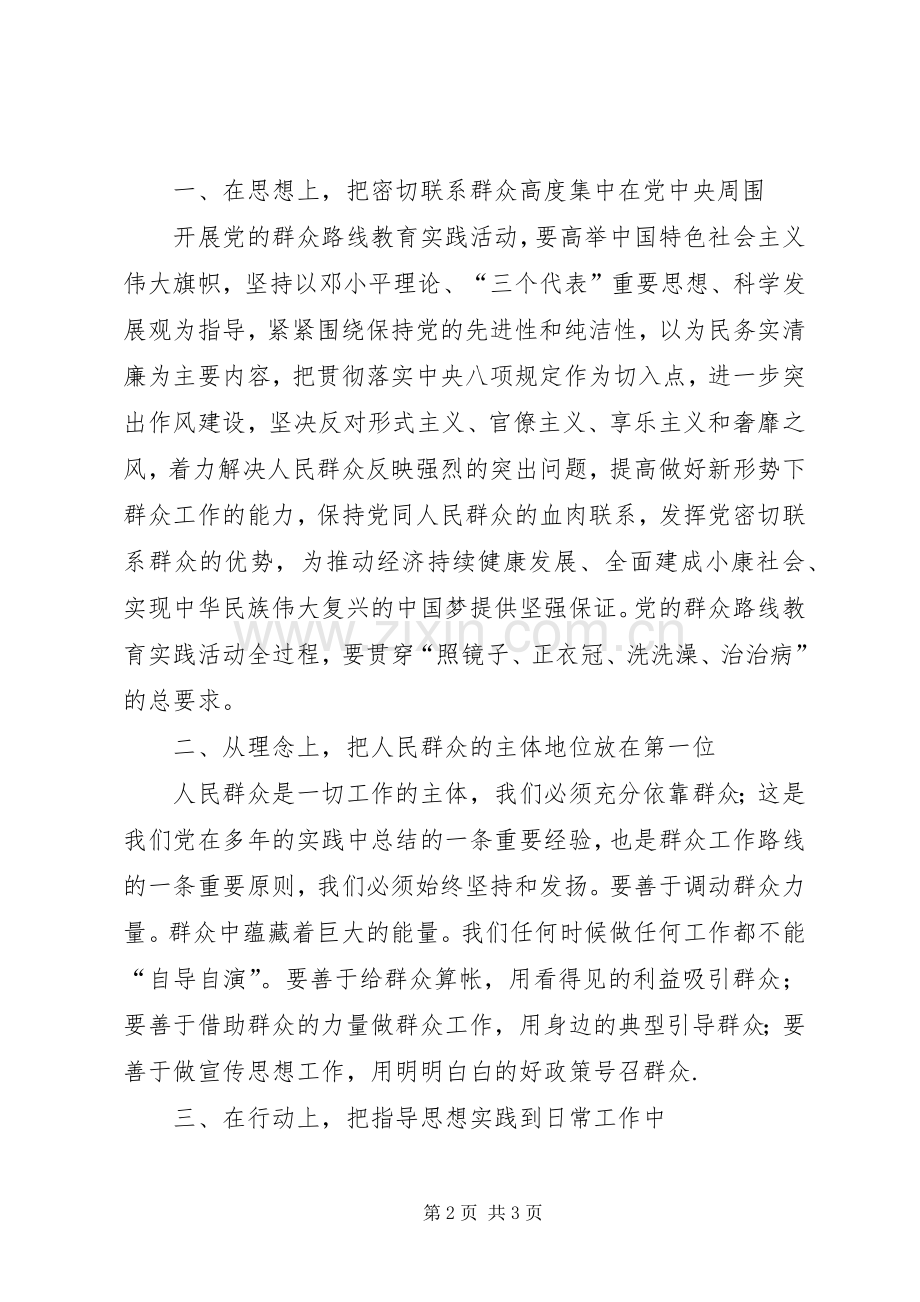 乡镇干部党的群众路线教育实践活动讨论交流发言材料致辞.docx_第2页