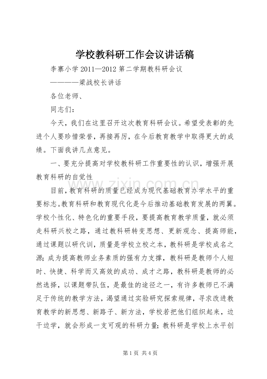 学校教科研工作会议讲话稿.docx_第1页