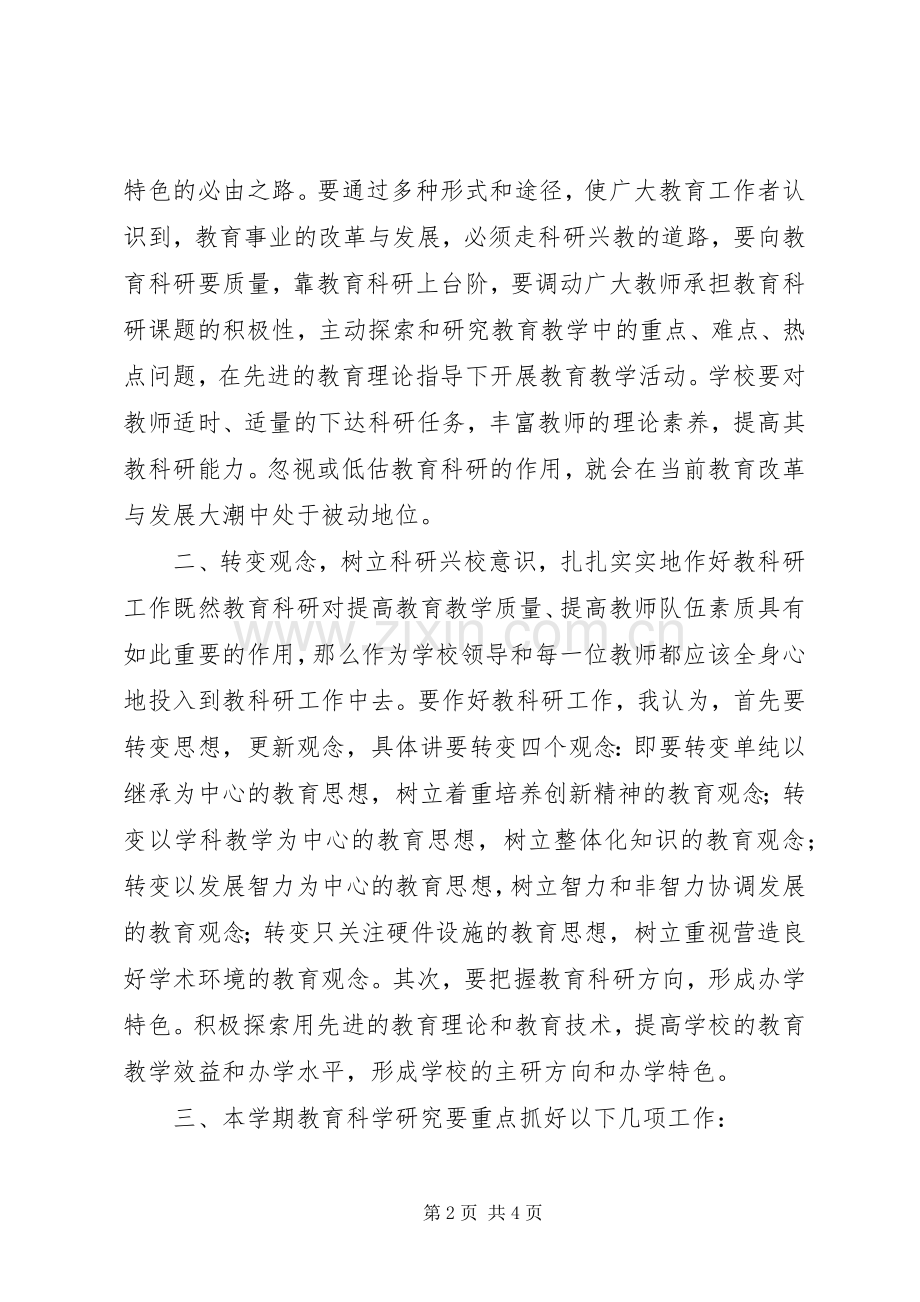 学校教科研工作会议讲话稿.docx_第2页