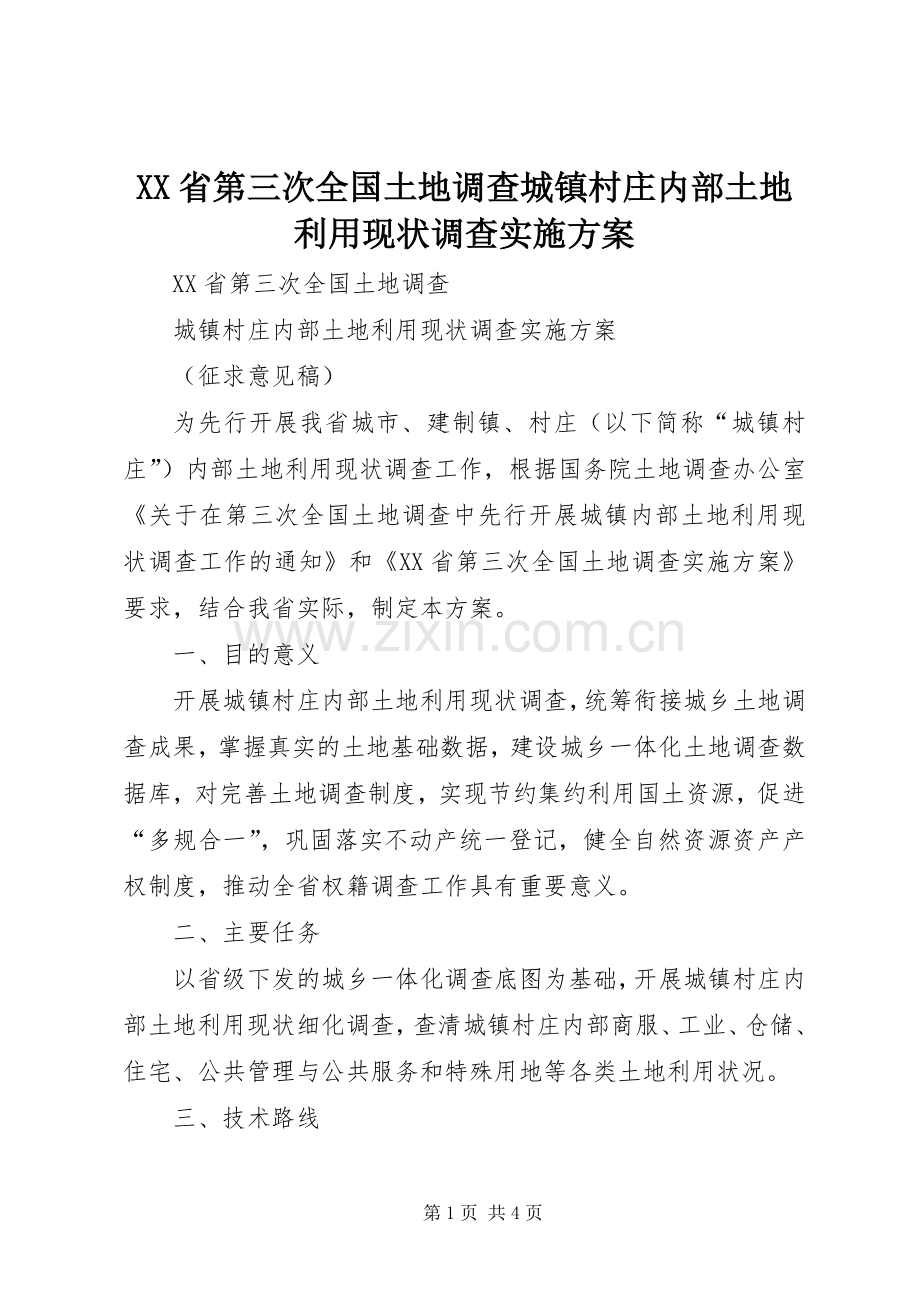 XX省第三次全国土地调查城镇村庄内部土地利用现状调查方案 .docx_第1页