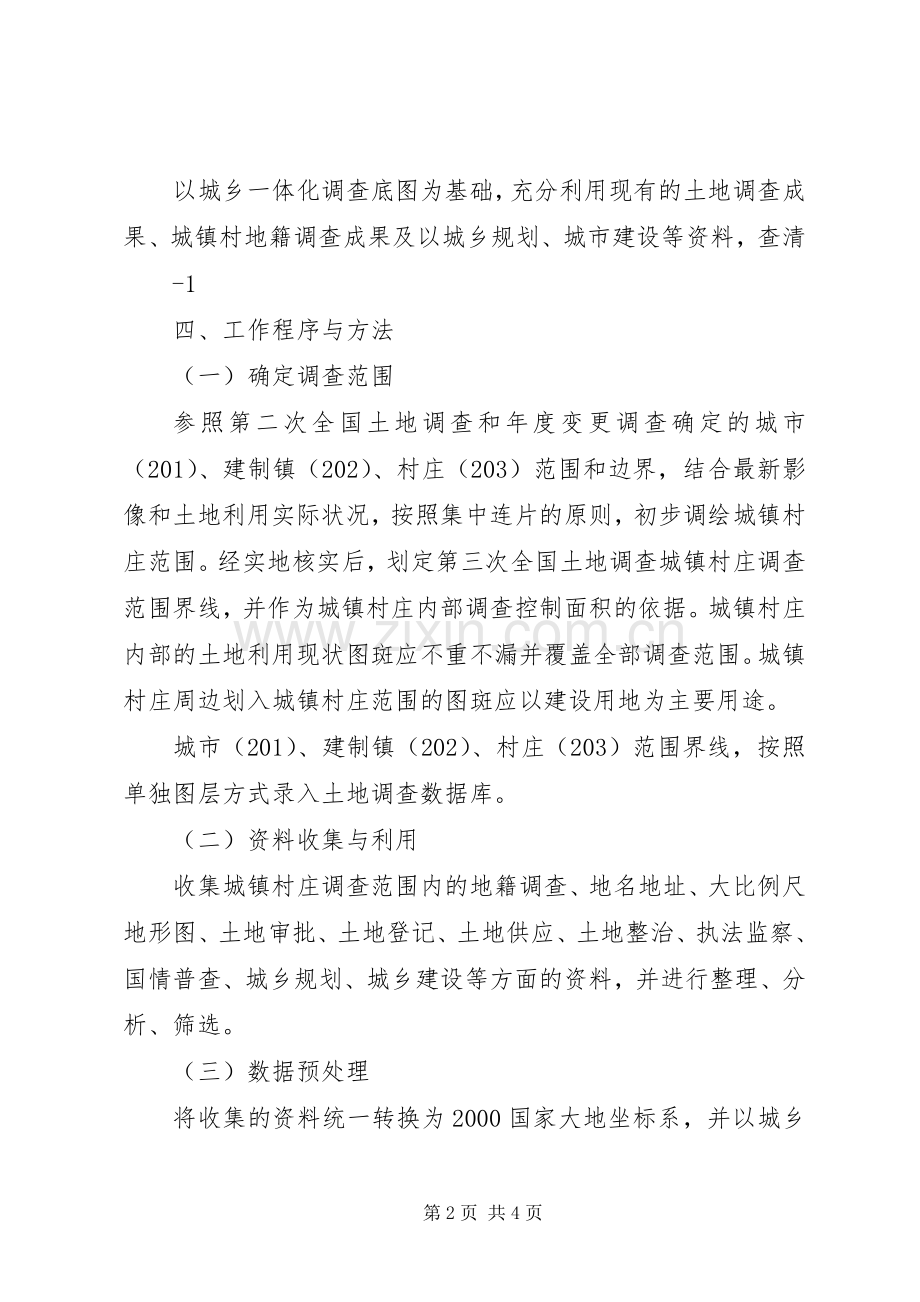 XX省第三次全国土地调查城镇村庄内部土地利用现状调查方案 .docx_第2页