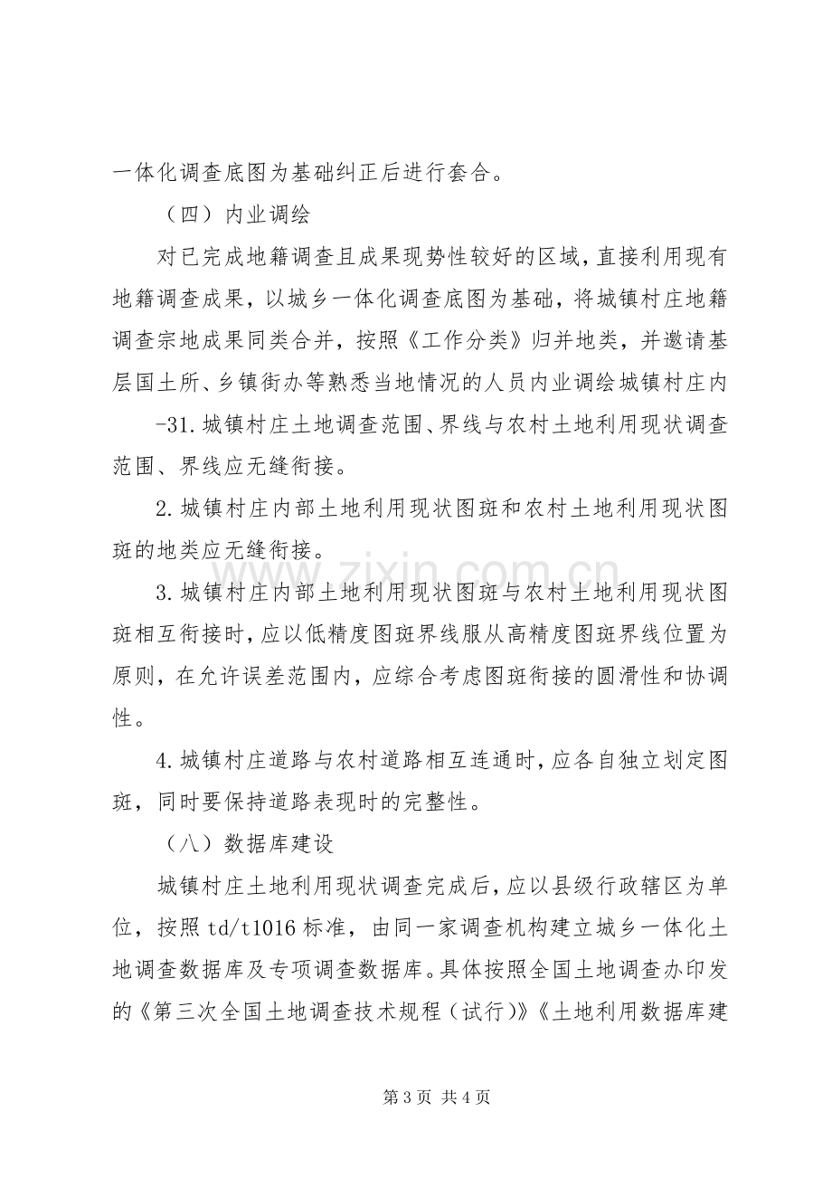 XX省第三次全国土地调查城镇村庄内部土地利用现状调查方案 .docx_第3页