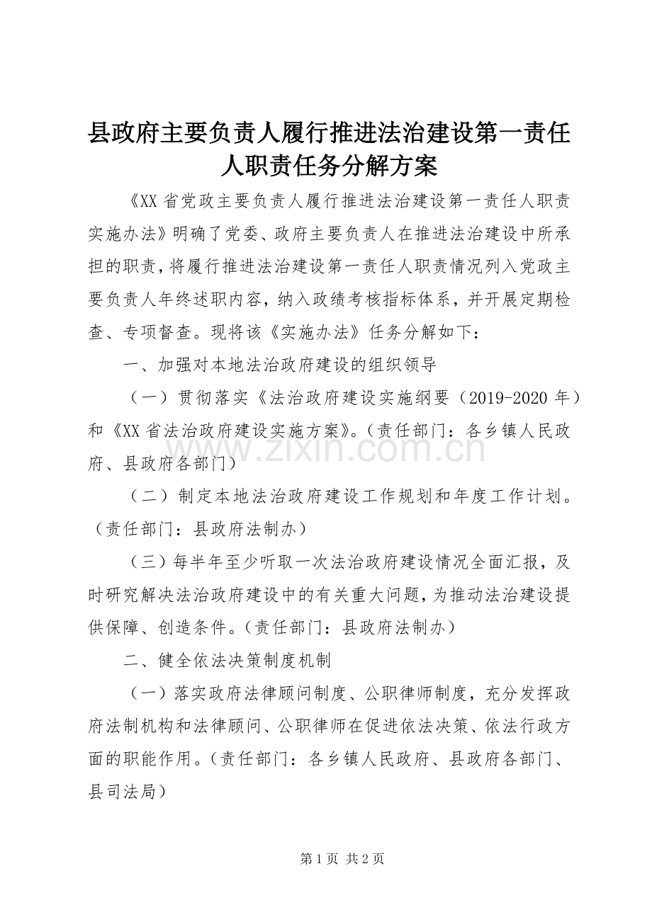 县政府主要负责人履行推进法治建设第一责任人职责任务分解实施方案.docx_第1页