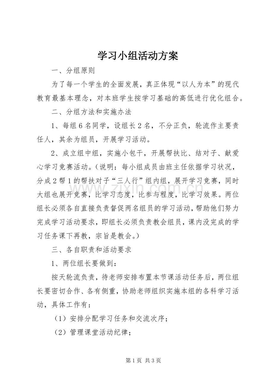 学习小组活动实施方案.docx_第1页