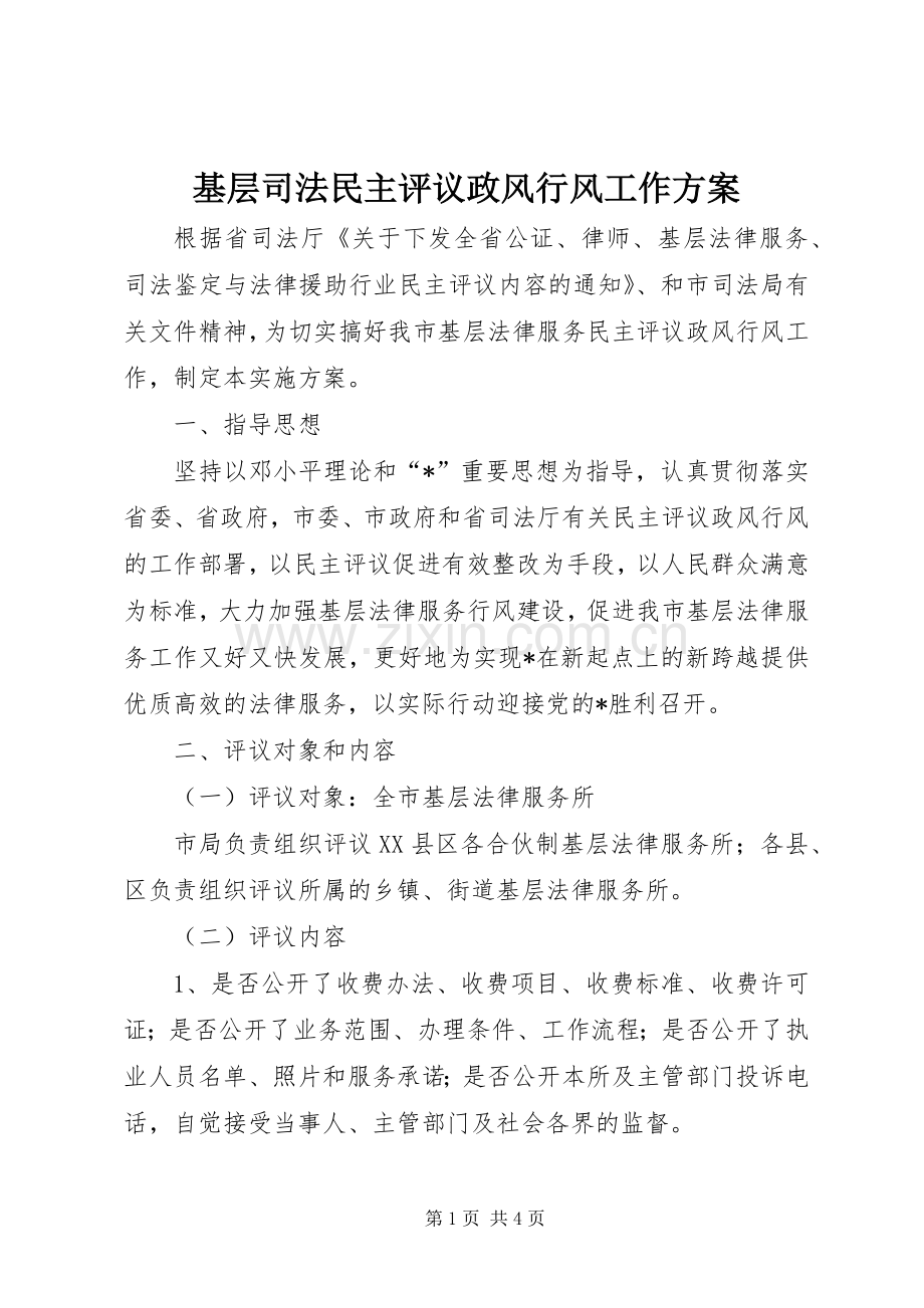 基层司法民主评议政风行风工作实施方案.docx_第1页