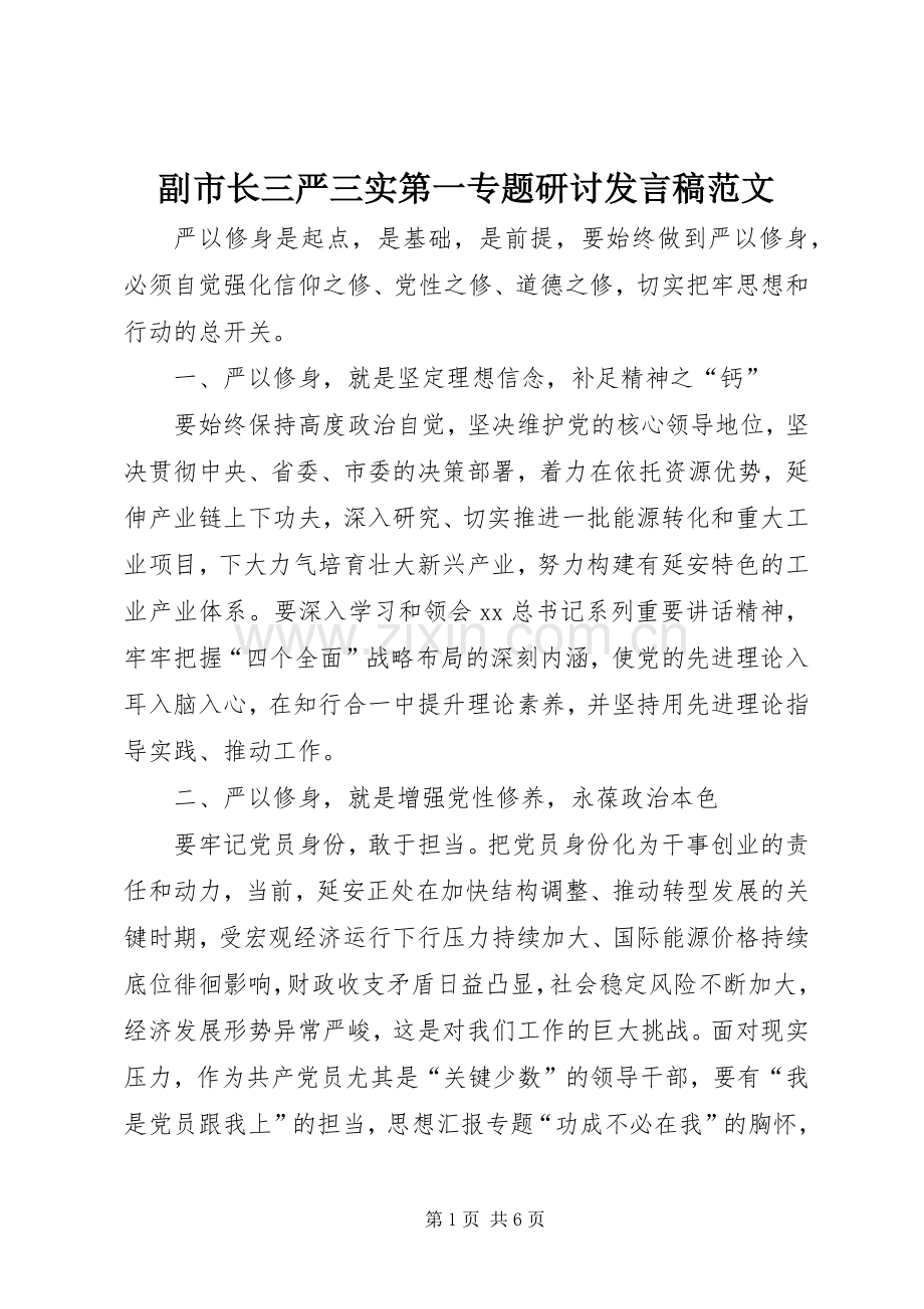 副市长三严三实第一专题研讨发言稿范文.docx_第1页