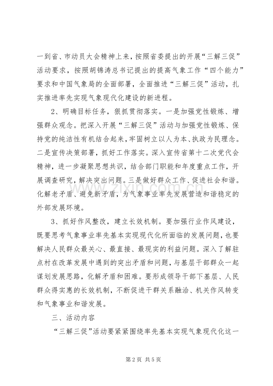 气象局三解三促活动方案.docx_第2页