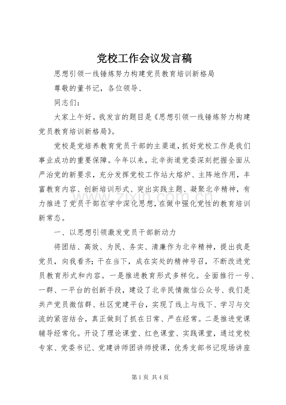 党校工作会议发言稿.docx_第1页