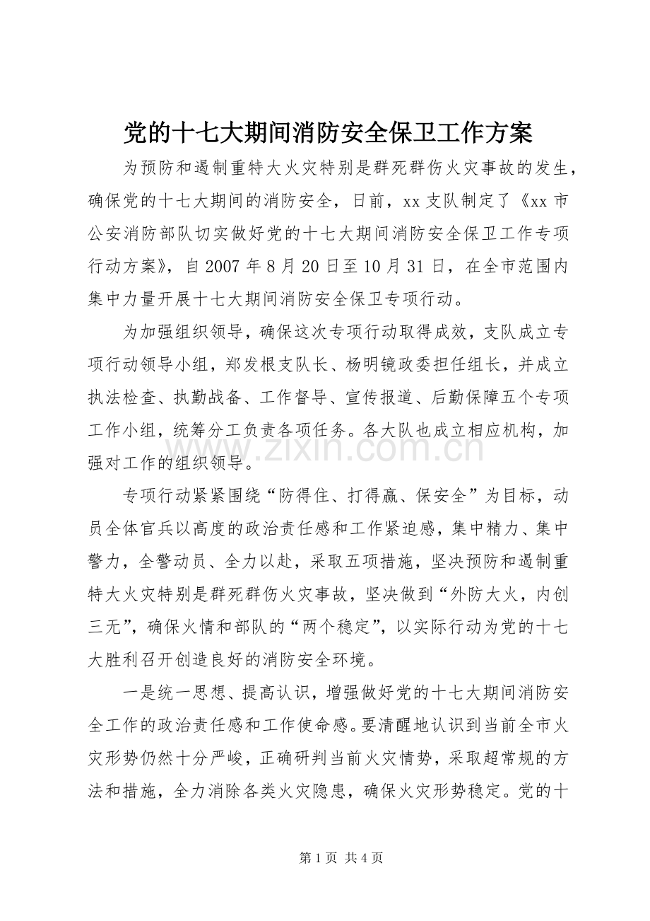 党的十七大期间消防安全保卫工作实施方案.docx_第1页