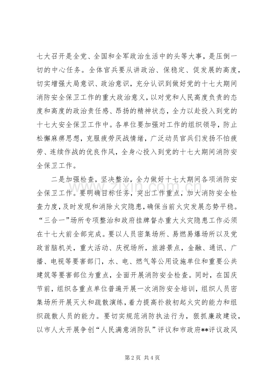 党的十七大期间消防安全保卫工作实施方案.docx_第2页