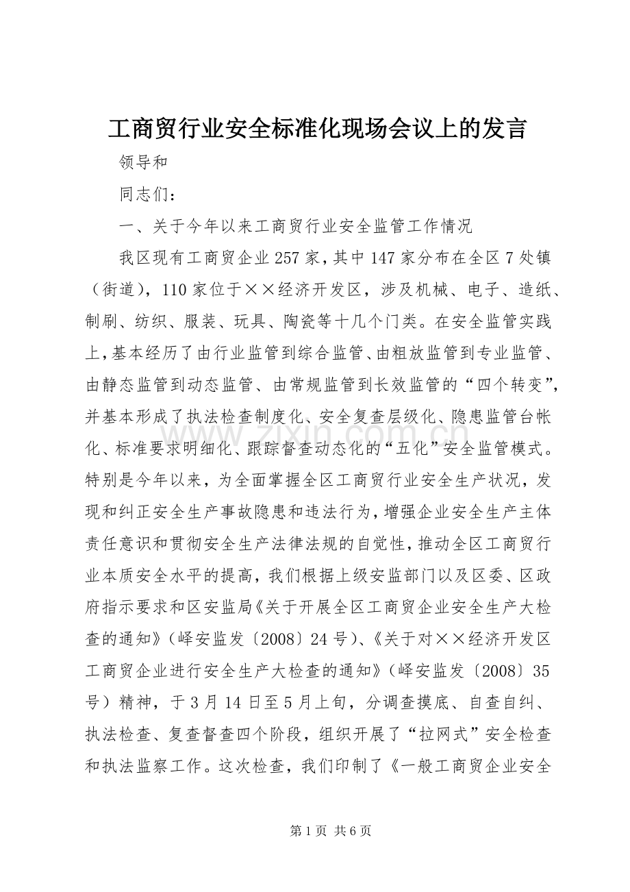 工商贸行业安全标准化现场会议上的发言.docx_第1页