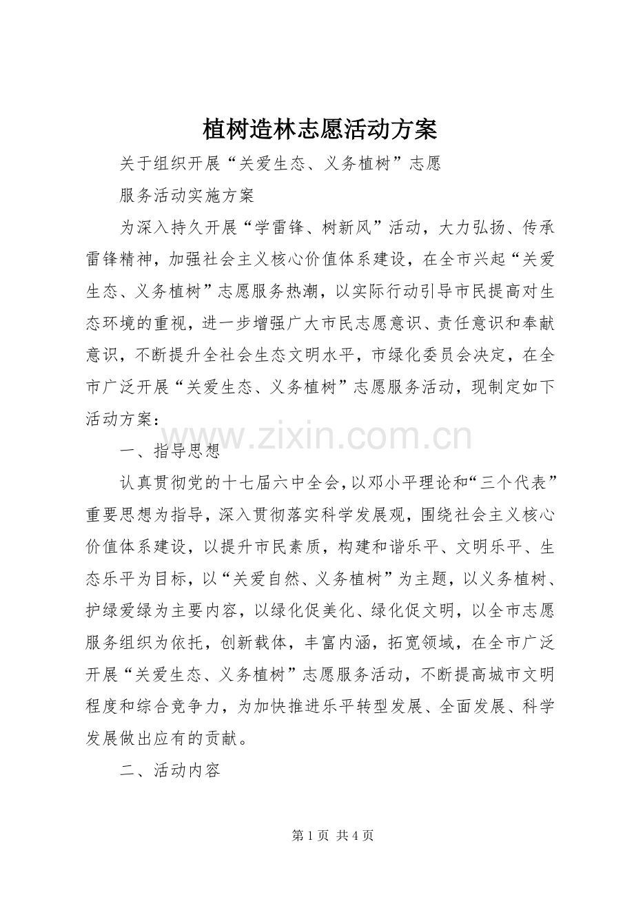 植树造林志愿活动实施方案.docx_第1页