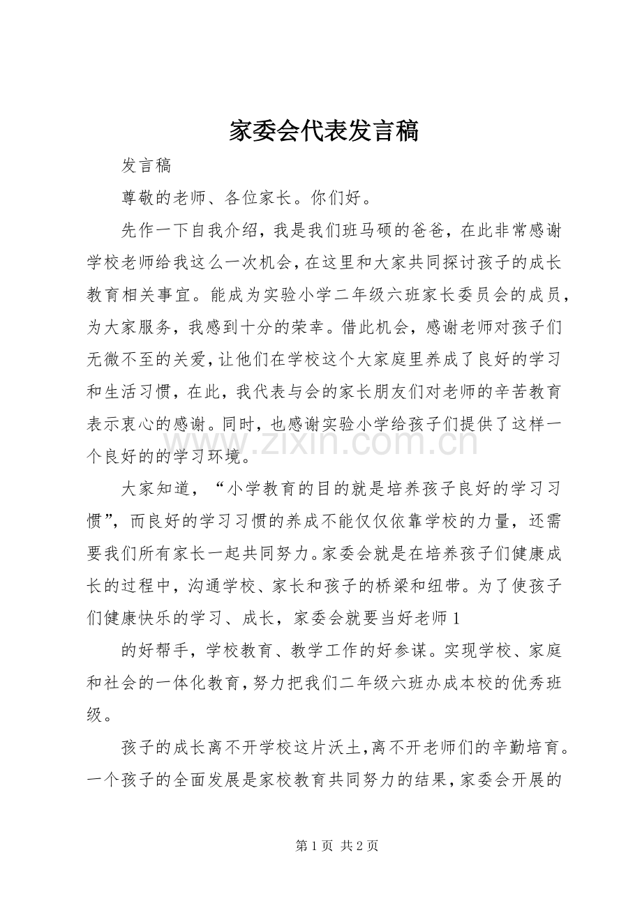 家委会代表发言稿.docx_第1页