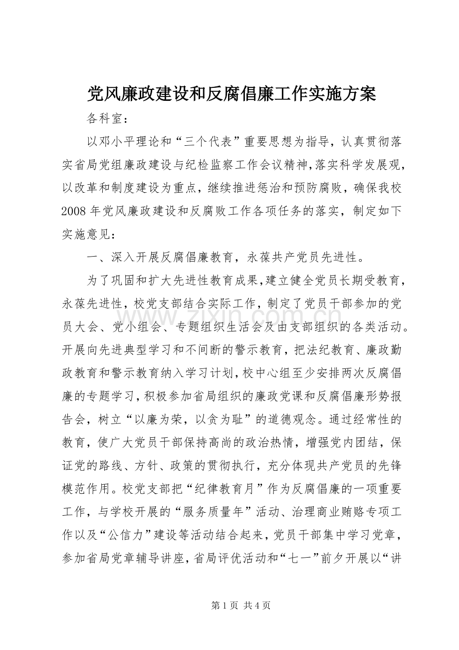 党风廉政建设和反腐倡廉工作方案.docx_第1页