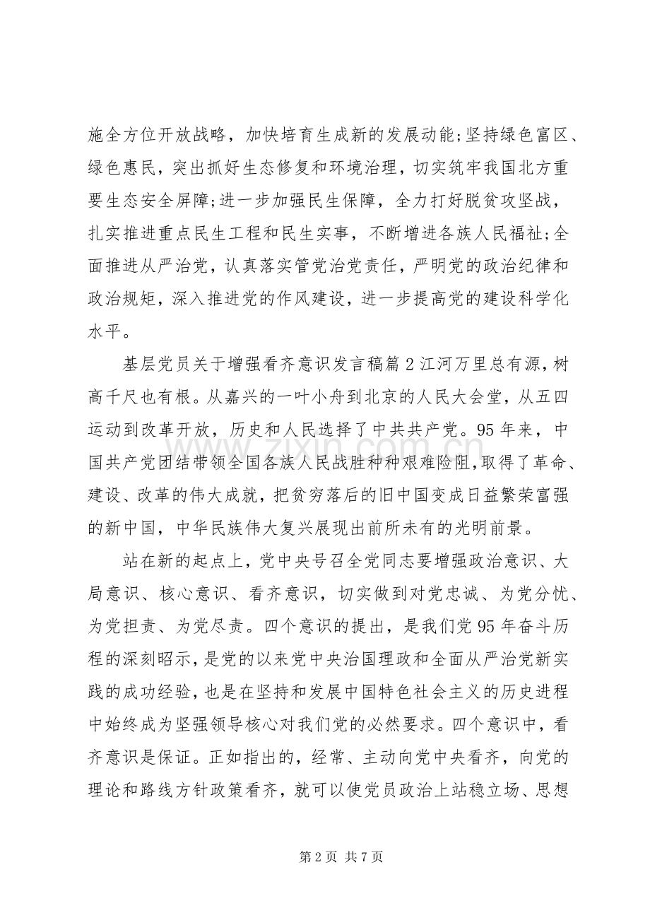 基层党员关于增强看齐意识发言稿.docx_第2页