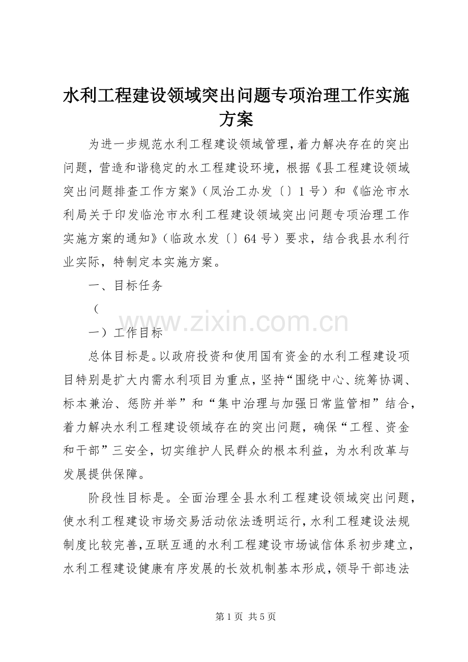 水利工程建设领域突出问题专项治理工作方案.docx_第1页