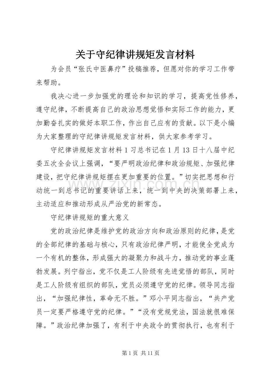 关于守纪律讲规矩发言材料.docx_第1页