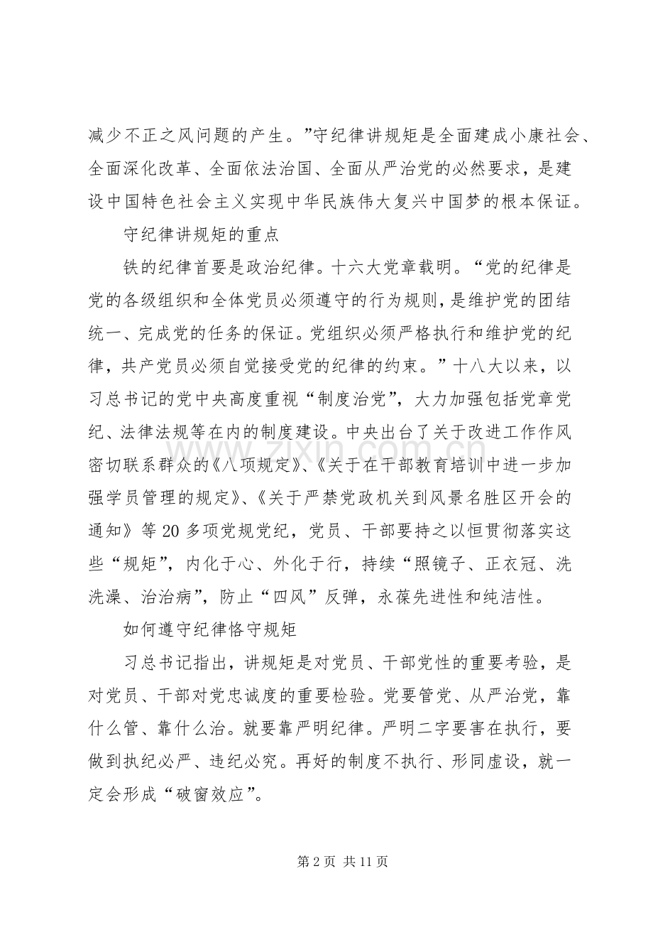 关于守纪律讲规矩发言材料.docx_第2页