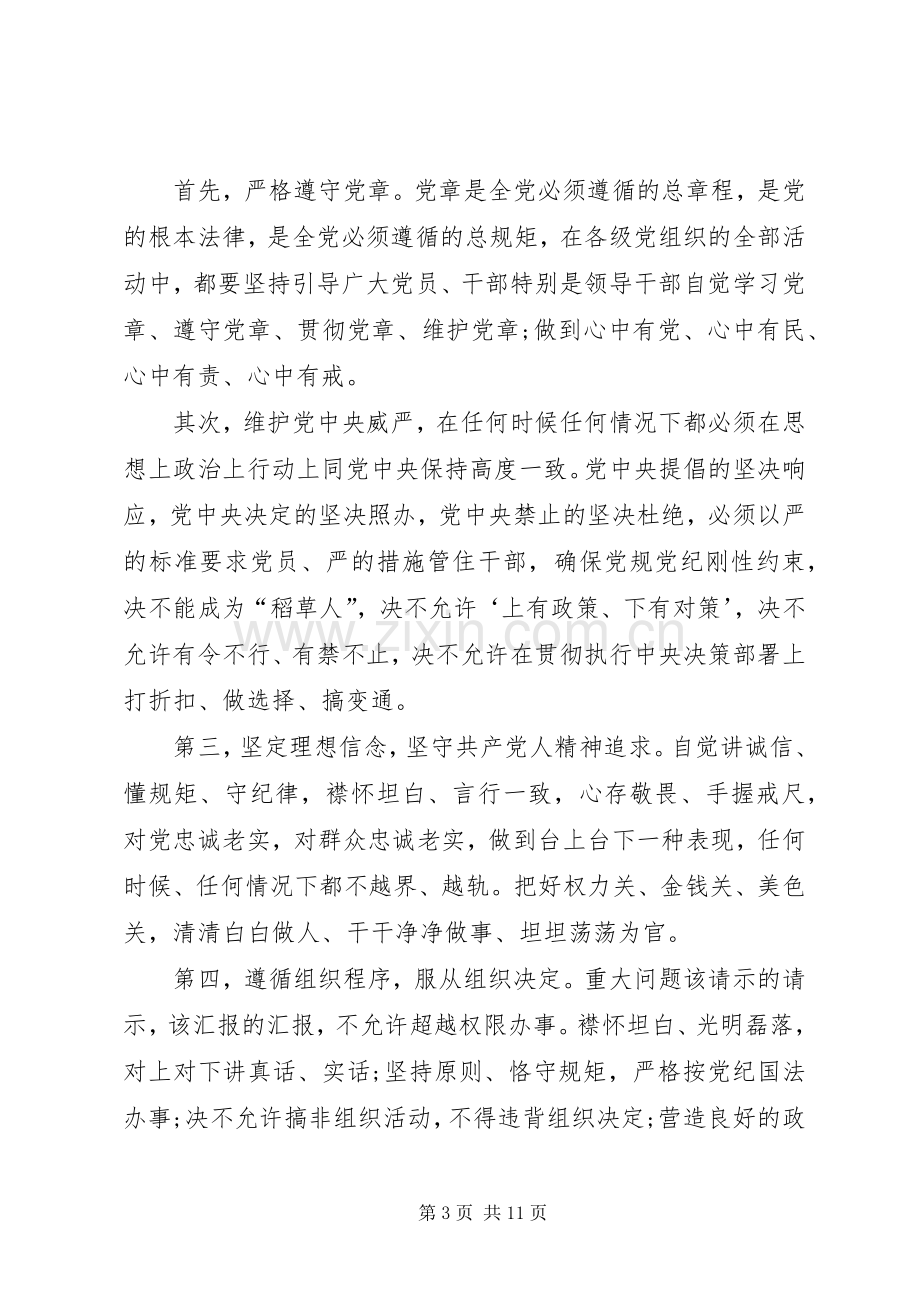 关于守纪律讲规矩发言材料.docx_第3页