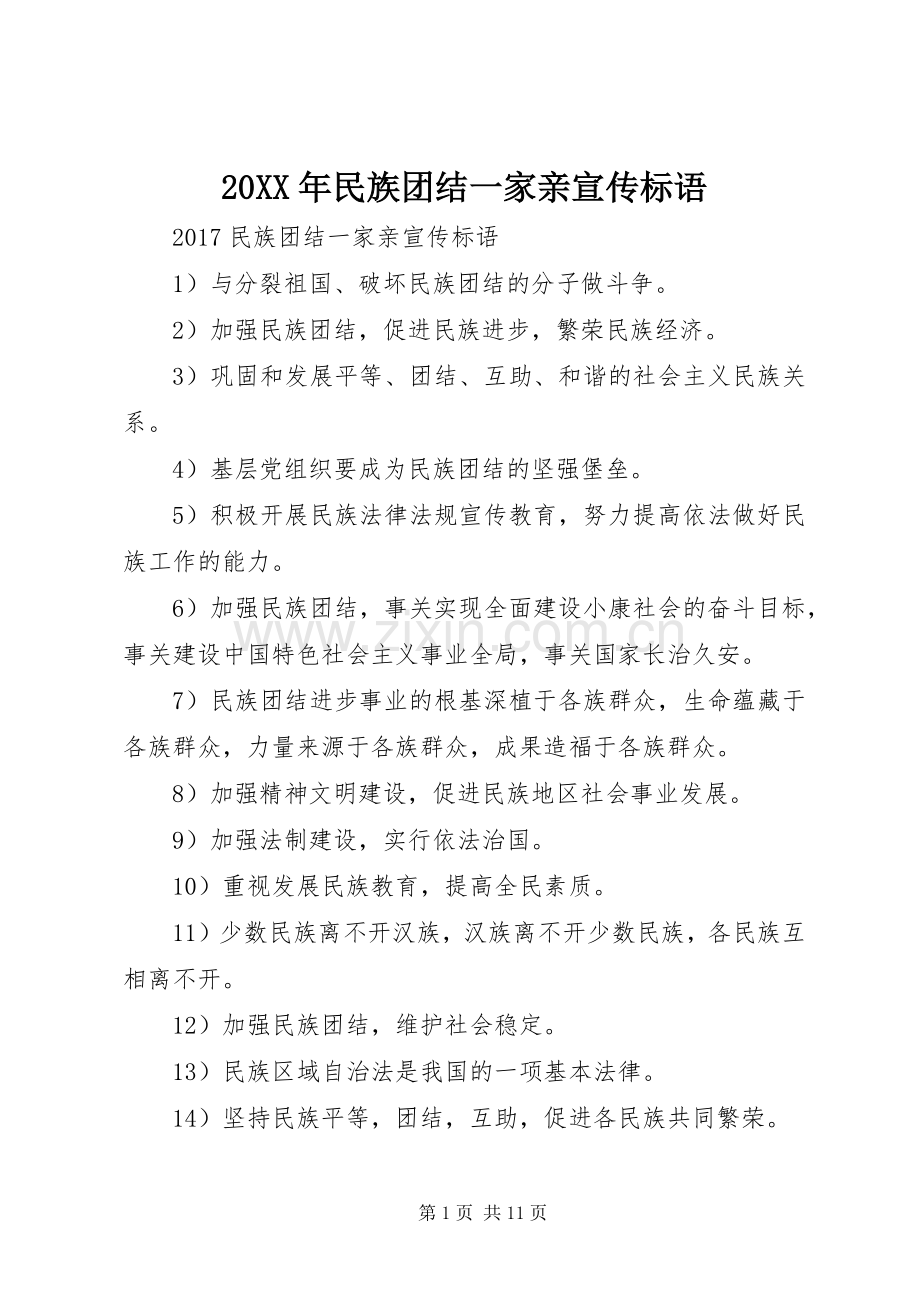 20XX年民族团结一家亲宣传标语.docx_第1页