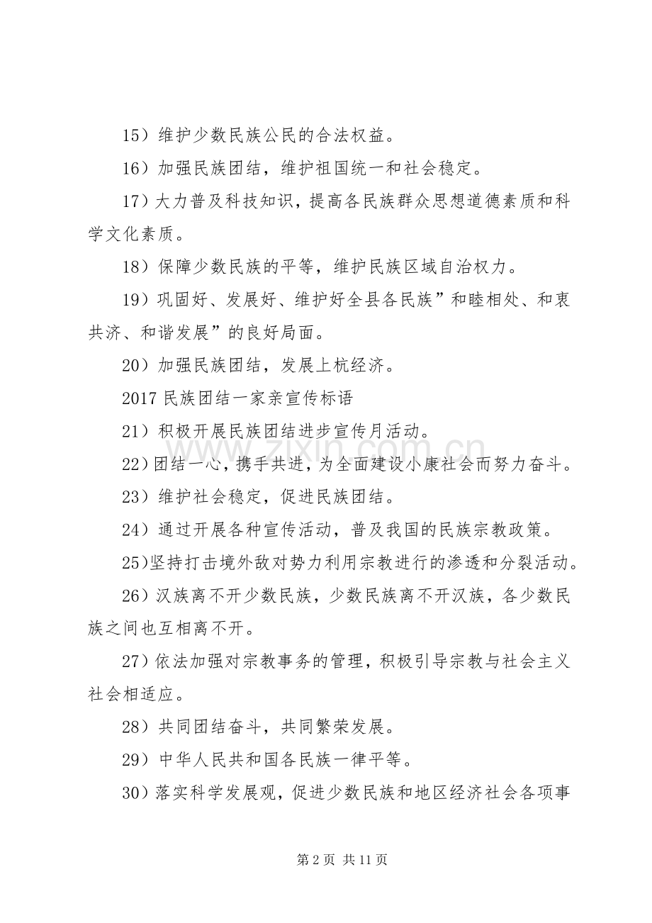 20XX年民族团结一家亲宣传标语.docx_第2页