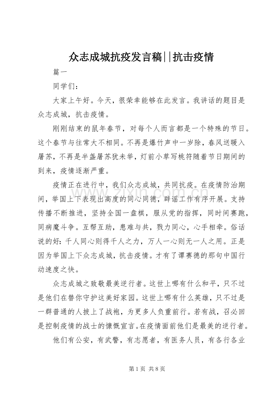 众志成城抗疫发言稿--抗击疫情.docx_第1页