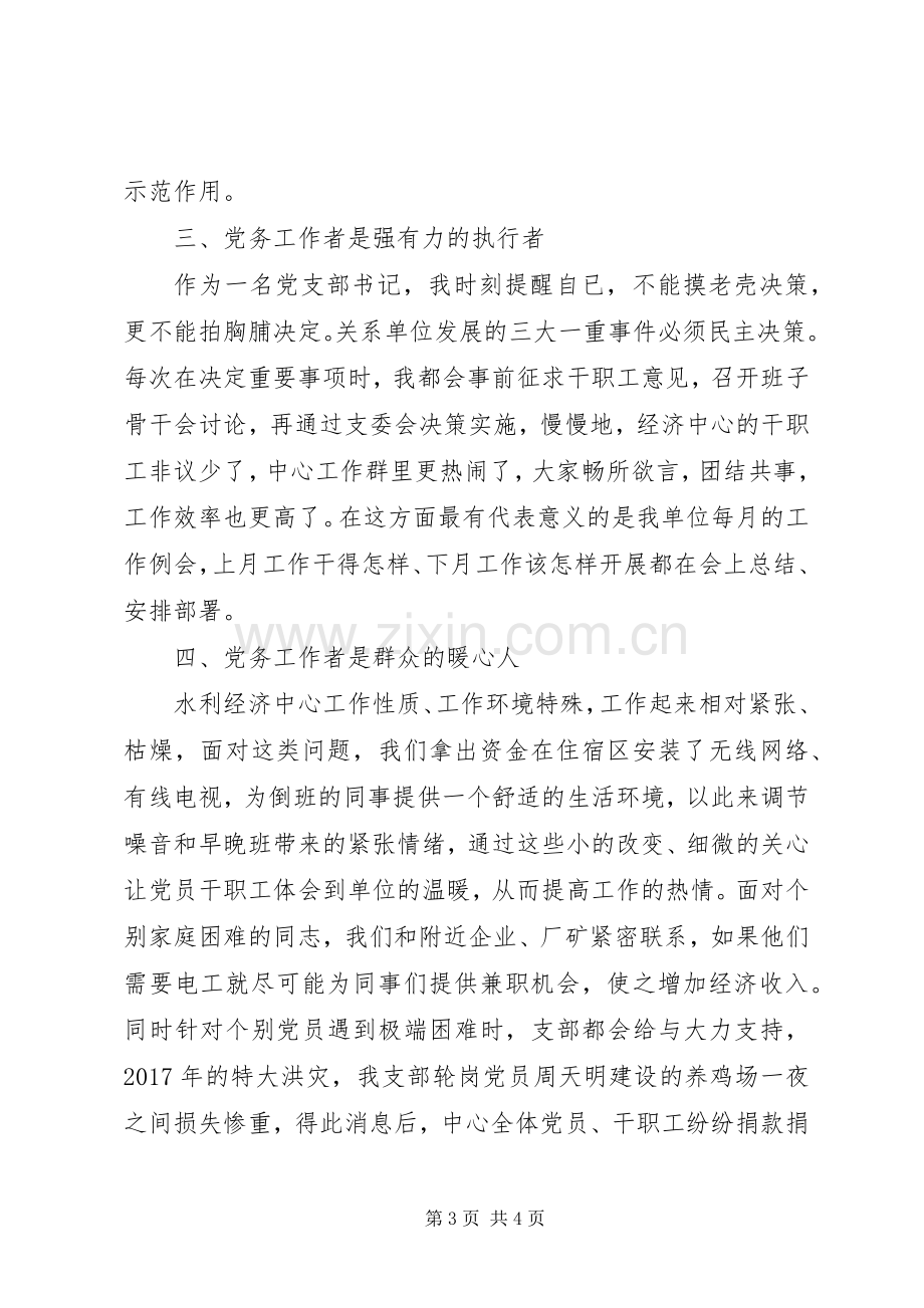 党务工作经验交流个人发言稿.docx_第3页