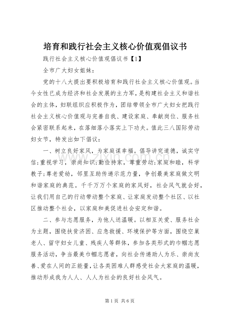 培育和践行社会主义核心价值观倡议书.docx_第1页