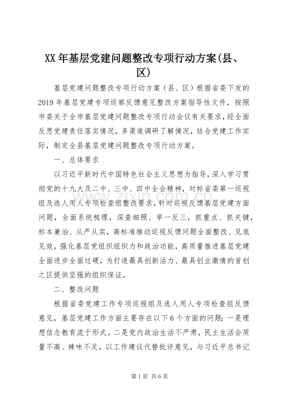 XX年基层党建问题整改专项行动实施方案(县、区).docx_第1页