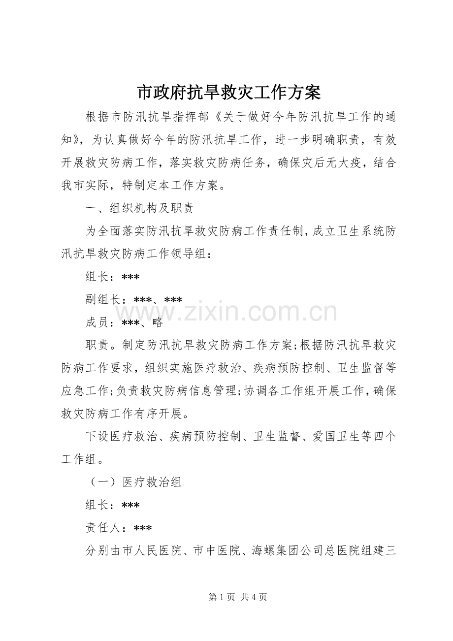 市政府抗旱救灾工作实施方案.docx_第1页