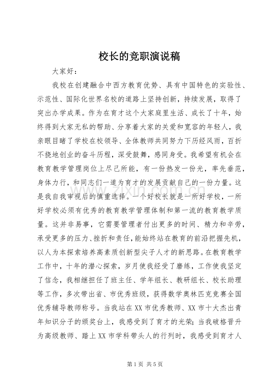 校长的竞职演说.docx_第1页