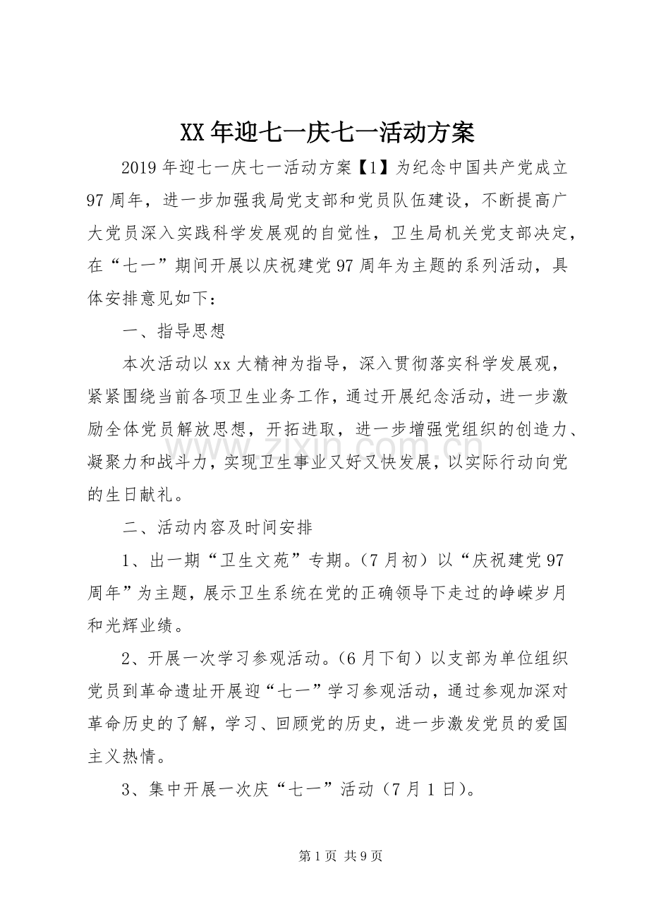 XX年迎七一庆七一活动实施方案.docx_第1页