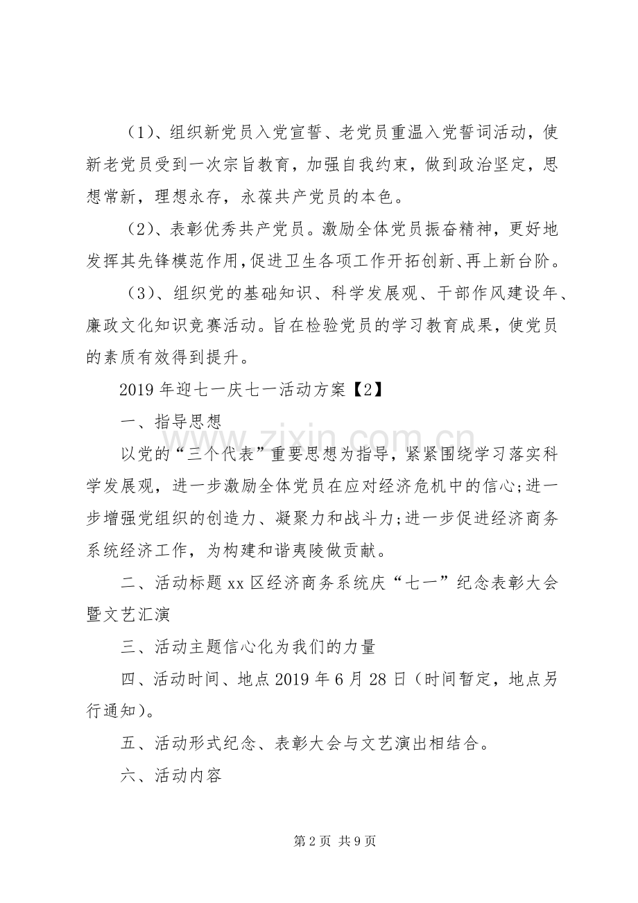 XX年迎七一庆七一活动实施方案.docx_第2页