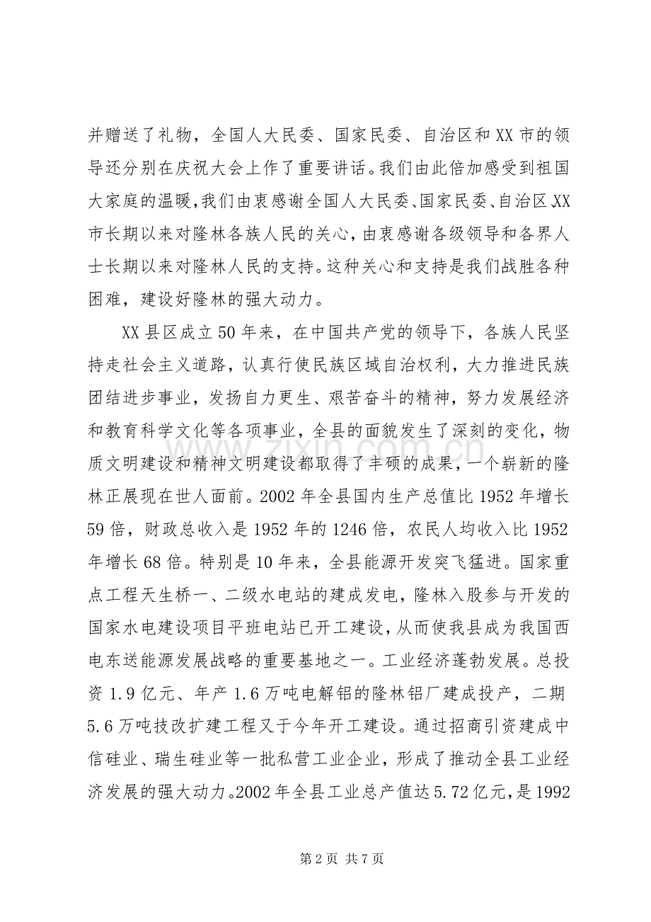 在自治县成立50周年庆祝大会上的讲话(1).docx_第2页