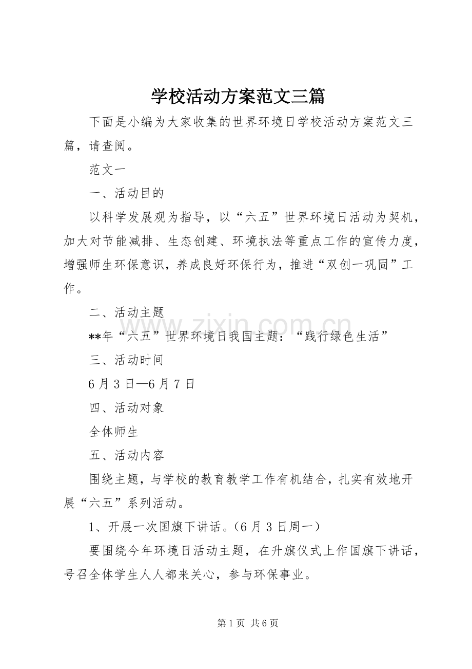 学校活动实施方案范文三篇.docx_第1页