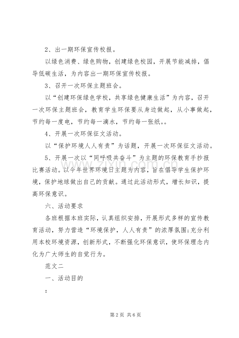 学校活动实施方案范文三篇.docx_第2页