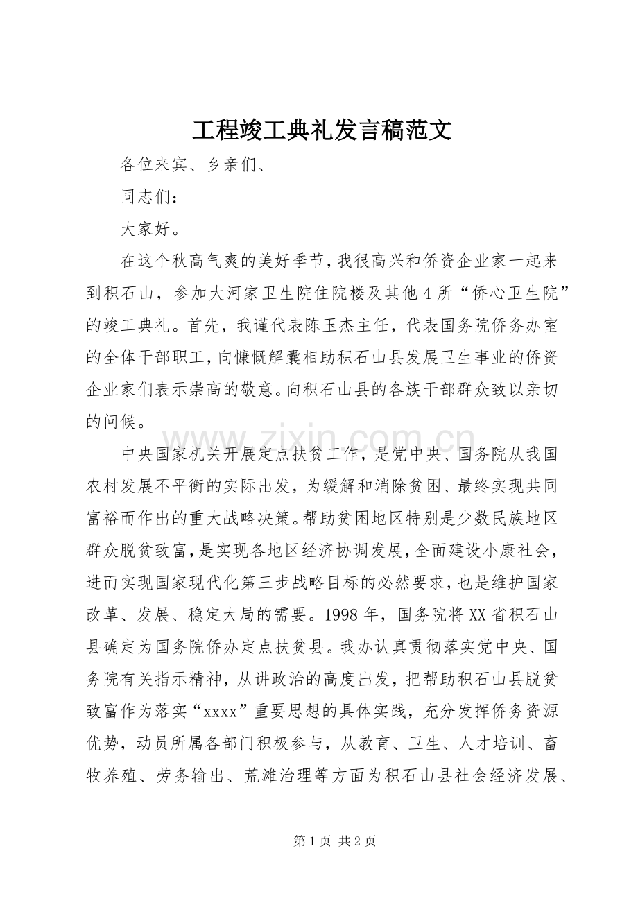 工程竣工典礼发言稿范文.docx_第1页