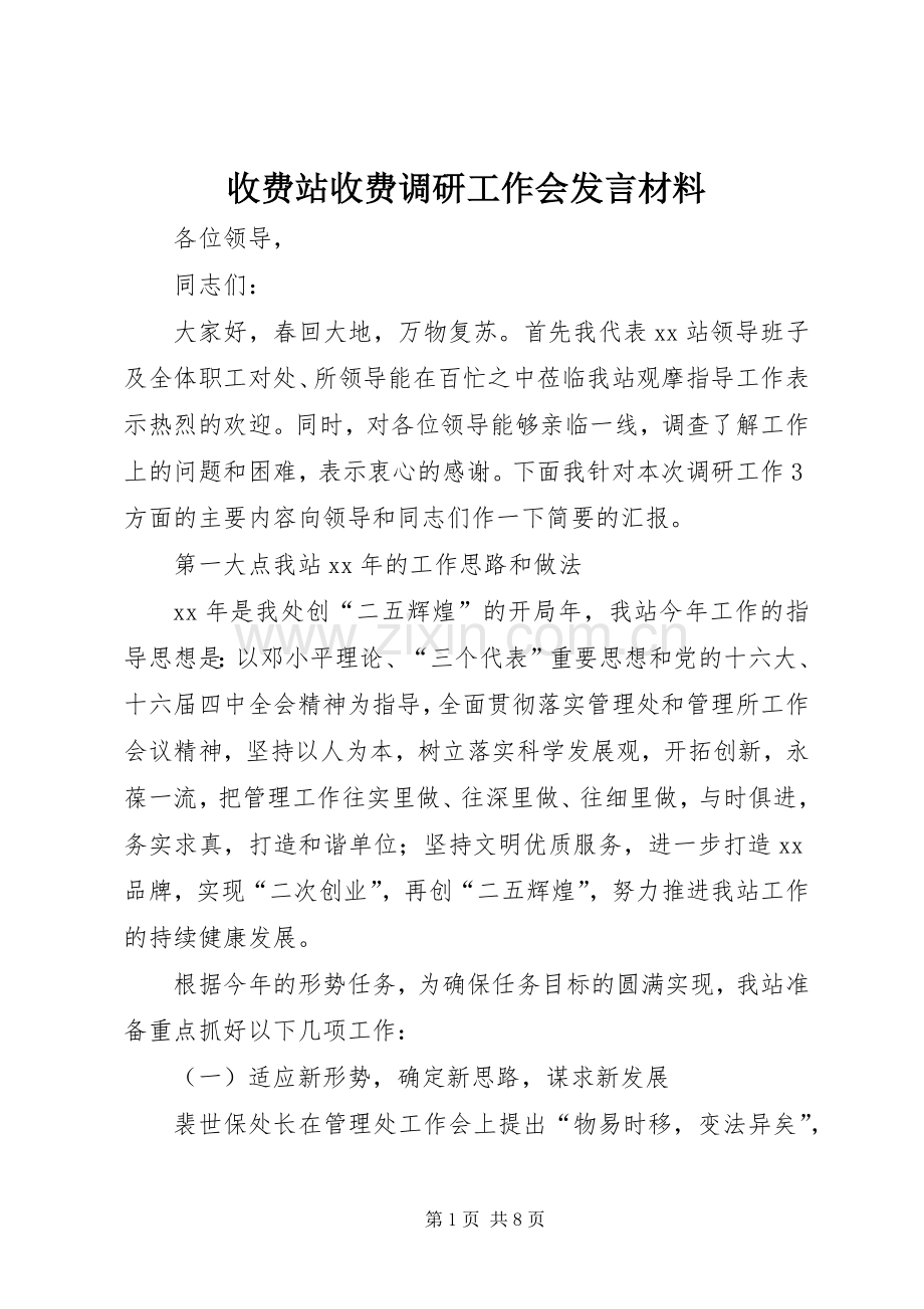 收费站收费调研工作会发言材料致辞.docx_第1页