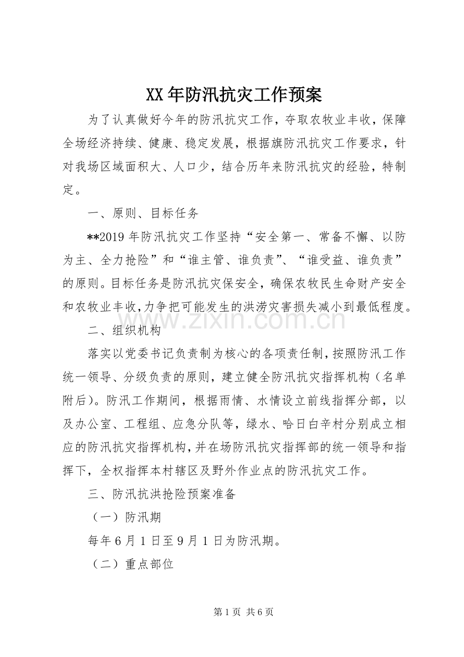 XX年防汛抗灾工作应急预案.docx_第1页