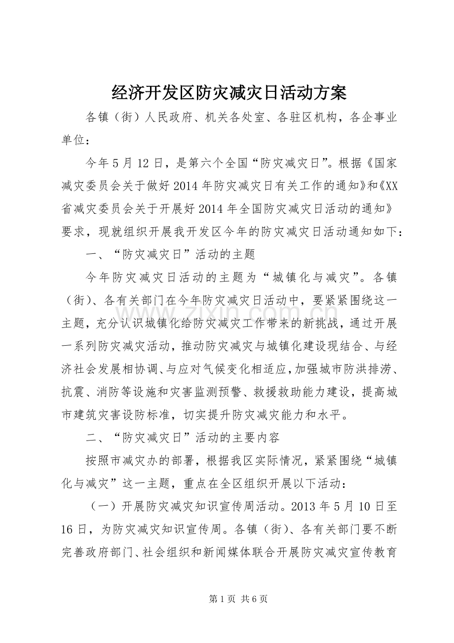 经济开发区防灾减灾日活动实施方案.docx_第1页