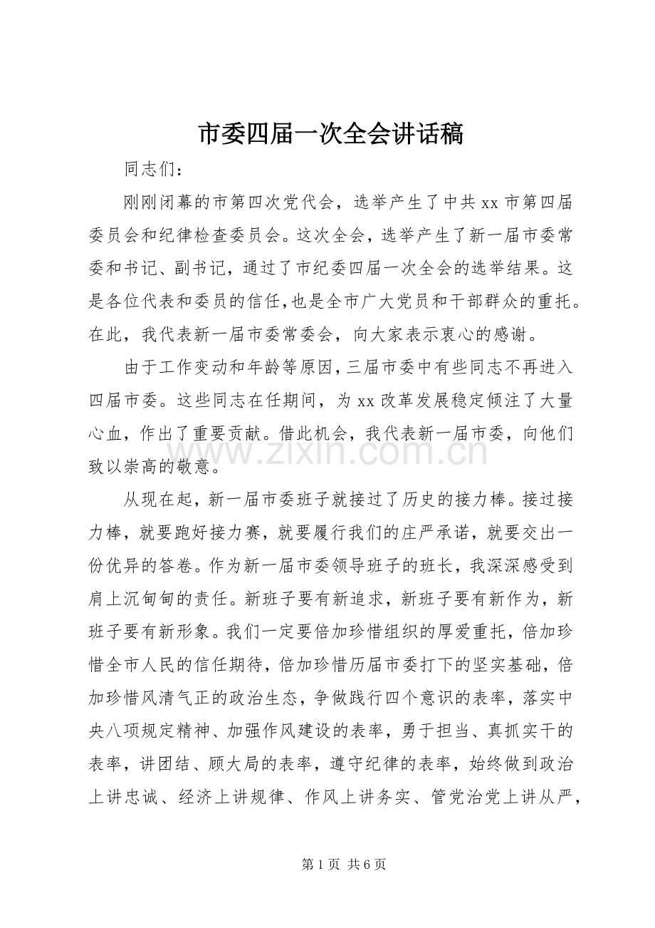 市委四届一次全会讲话稿.docx_第1页