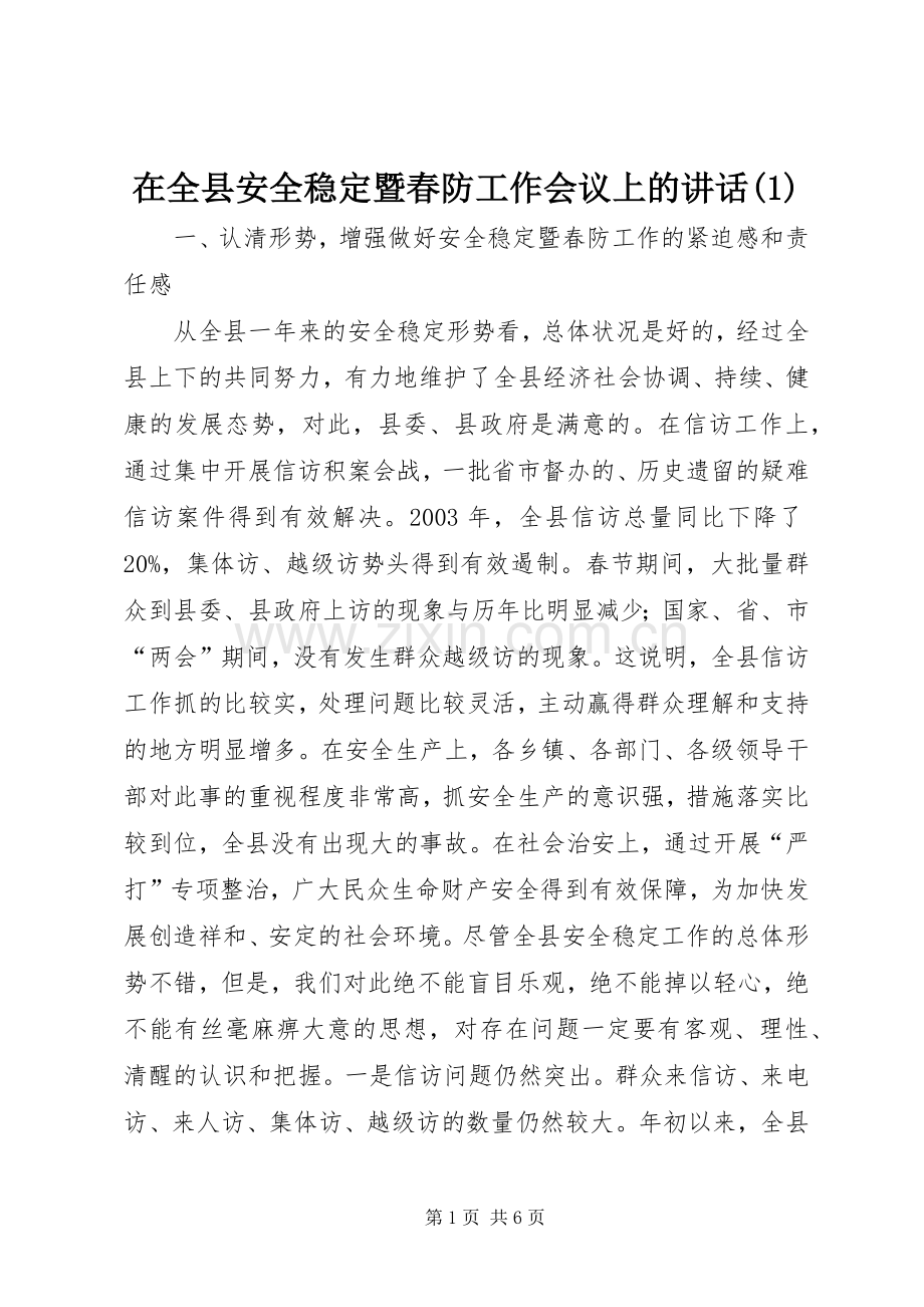 在全县安全稳定暨春防工作会议上的讲话(1).docx_第1页