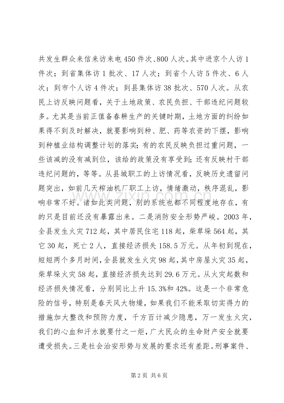 在全县安全稳定暨春防工作会议上的讲话(1).docx_第2页