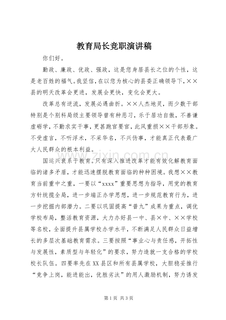 教育局长竞职演讲稿.docx_第1页