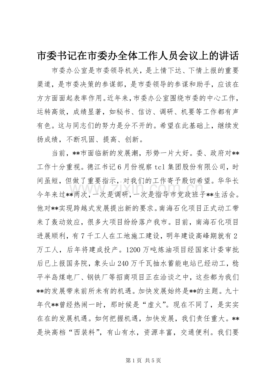 市委书记在市委办全体工作人员会议上的讲话.docx_第1页